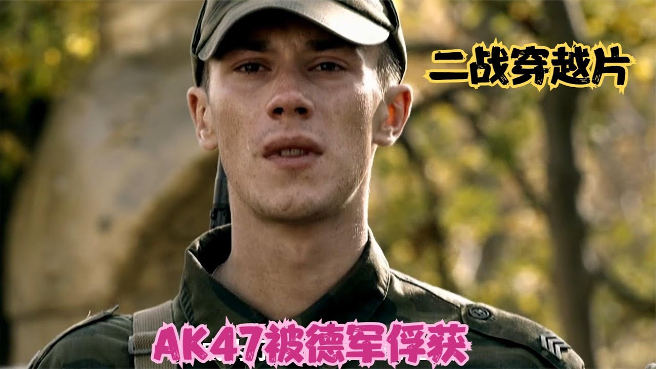 新兵穿越到二戰，AK47被德軍俘獲，俄羅斯穿越戰爭片！ #戰爭片 #濃霧 #歷史穿越 #戰爭電影