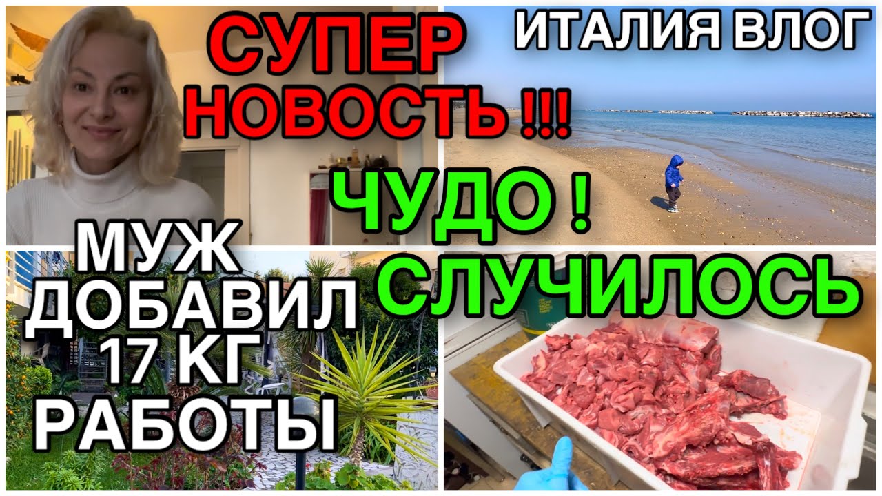 ИТАЛИЯ ВЛОГ, СУПЕР НОВОСТЬ, ЧУДО СЛУЧИЛОСЬ, МУЖ ДОБАВИЛ 17 КГ РАБОТЫ