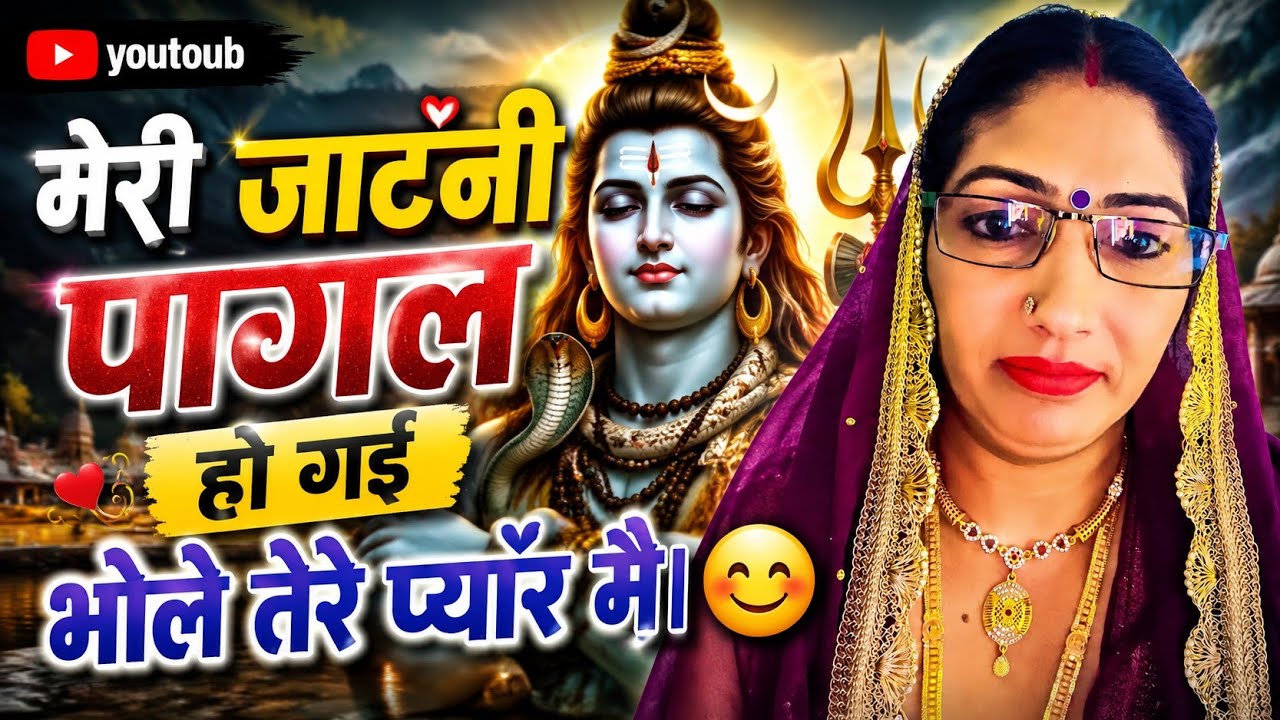 भोले के भजन पर जाटनी 🤪उछल उछल क नाची 💃 अच्छा लगे तो कॉमेंट करे 🙏