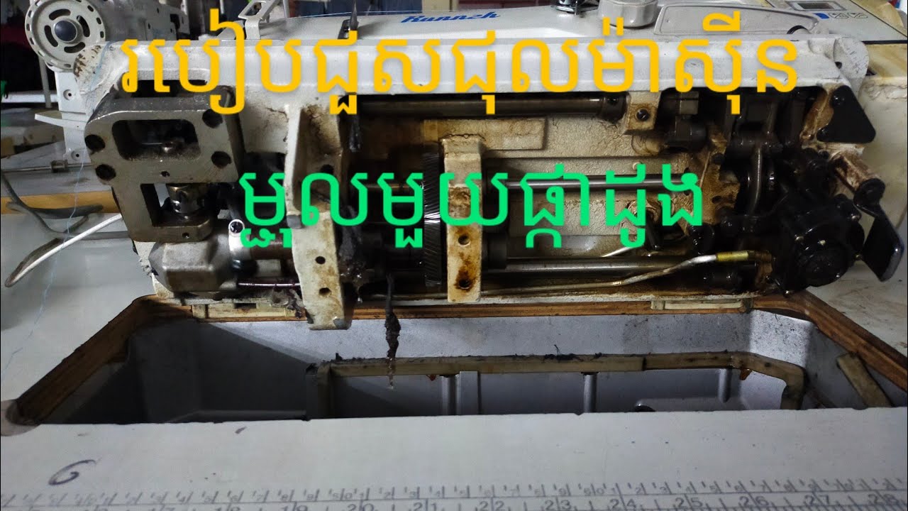 របៀបជួសជុលម៉ាស៊ីនម្ជុលមួយផ្កាដូង