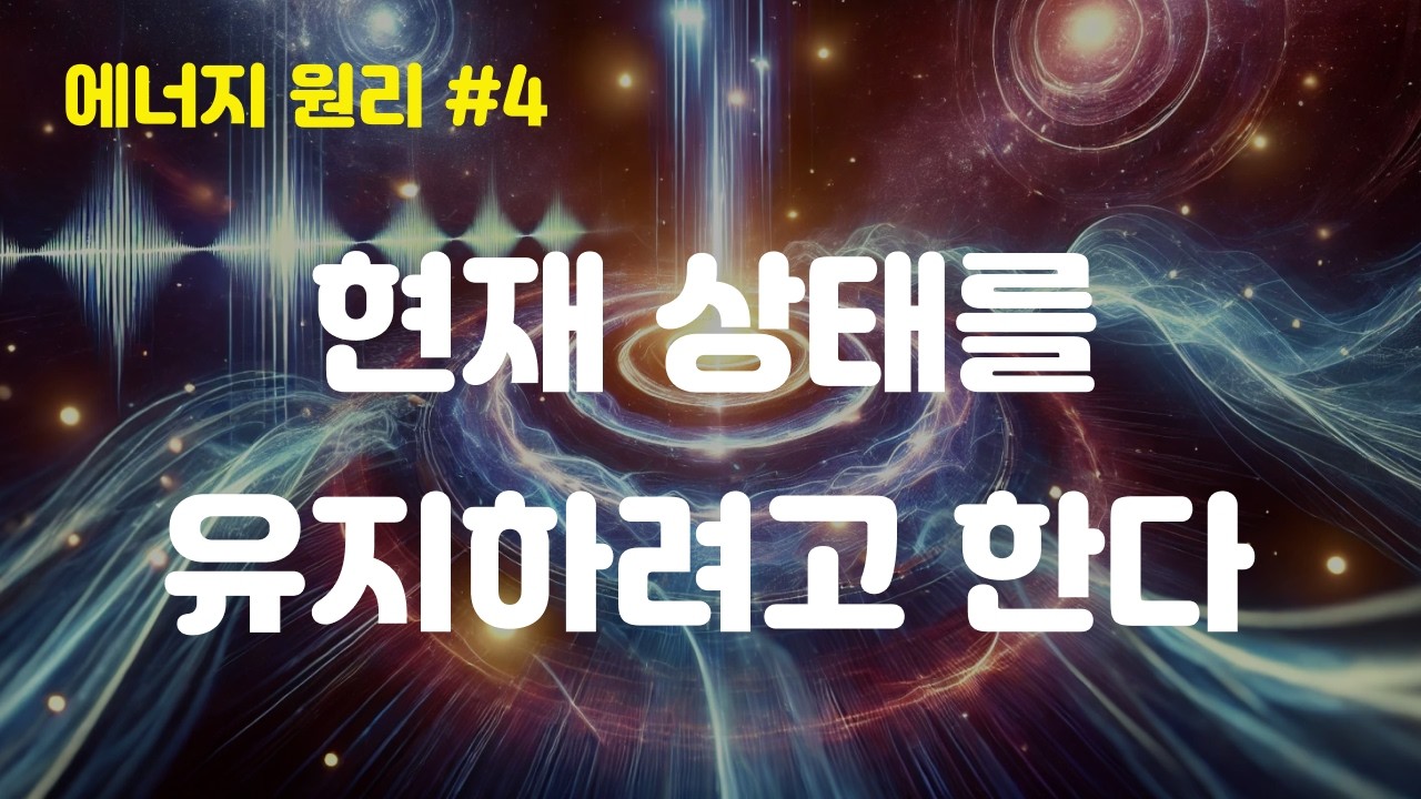 에너지원리 #4: 에너지는 현재 상태를 유지하려 한다