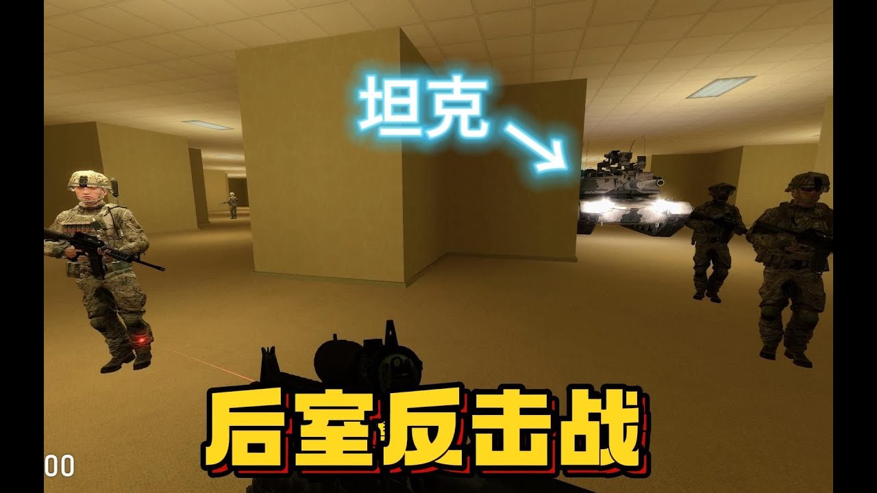 将坦克开往后室？实体根本顶不住啊！