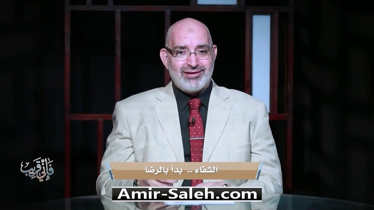 الشفاء بدأ بالرضا | برنامج فإني قريب | الدكتور أمير صالح