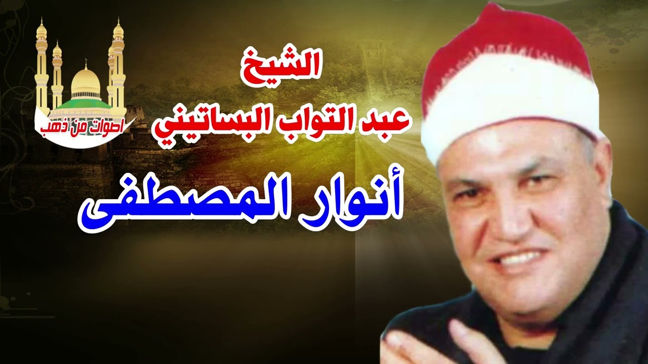 الشيخ عبد التواب البساتيني انوار المصطفى