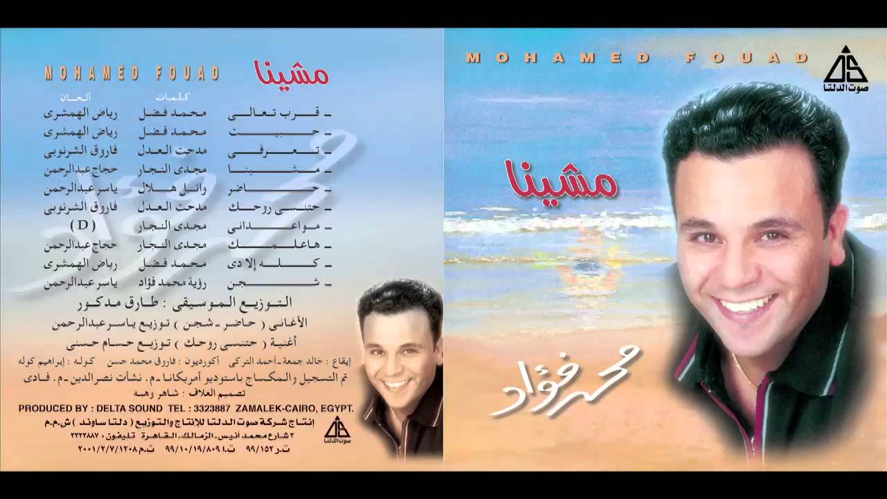 Mohamed Fouad - Mawa3dany / محمد فؤاد - مواعدانى