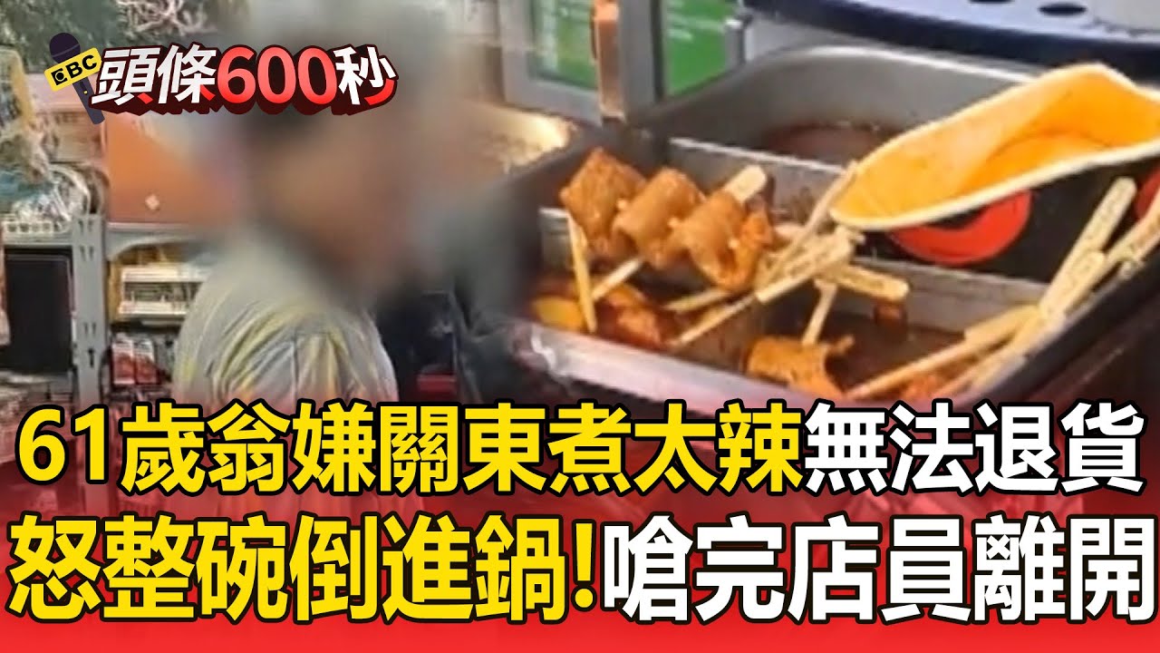 61歲翁「嫌關東煮太辣」不給退貨！「怒整碗倒進鍋」洩憤後離開【頭條600秒】