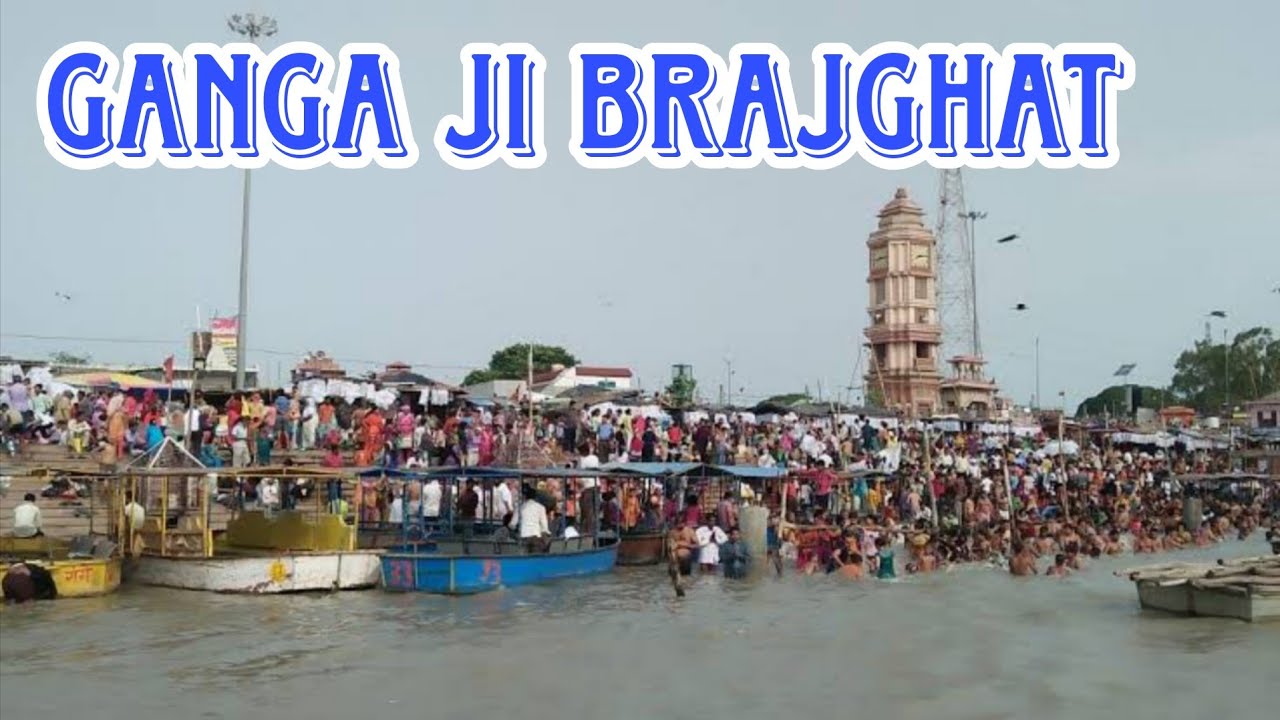 Hum चलें Ganga Ji स्नान karne ke liye ब्रजघाट 