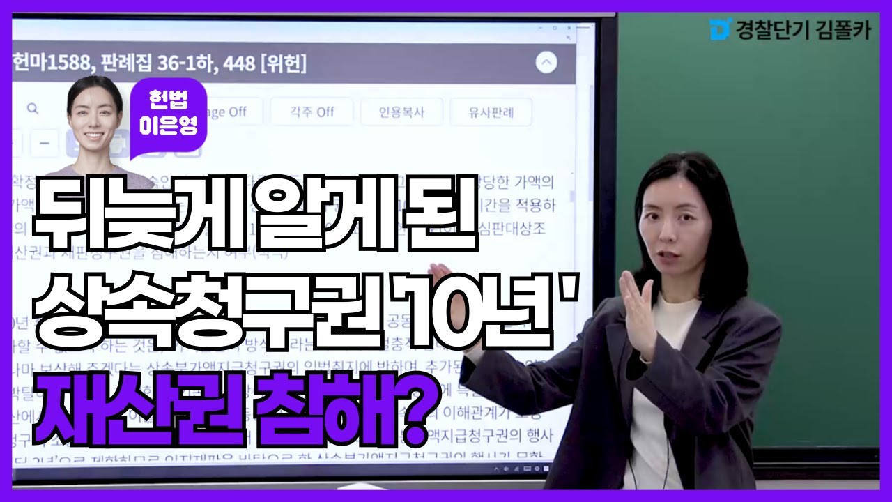 [경폴카] 뒤늦게 알게 된 상속청구권도 '10년 제한' 재산권과 재판청구권을 침해할까?│💜오.헌.완💜│헌법 이은영