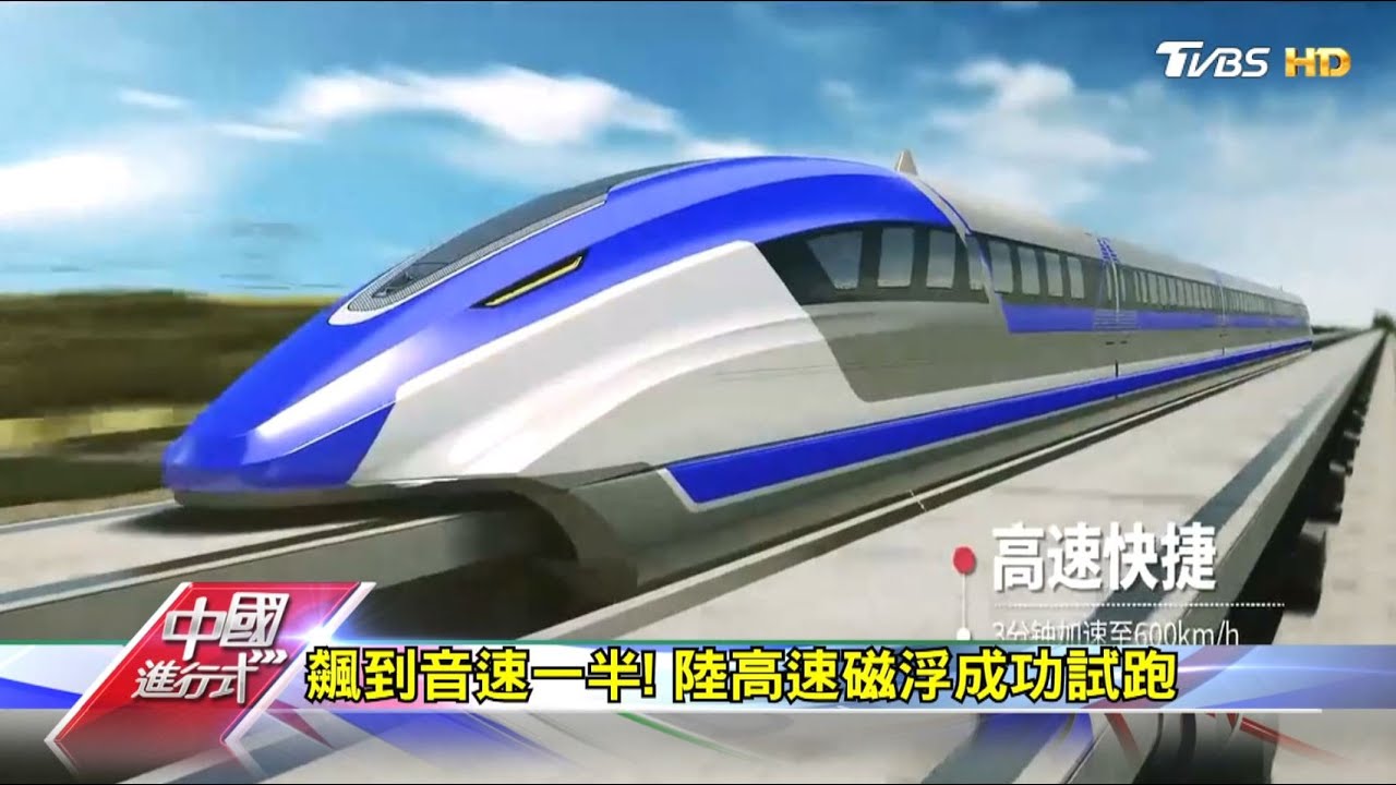 飆到音速一半！ 陸高速磁浮成功試跑 中國進行式 20200627
