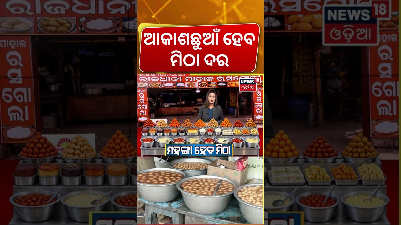 ରାକ୍ଷୀରେ ମିଳିବନି ମିଠା! Sugar Price Hike Before Rakhi | Sweets May Get Costlier During Festive Season