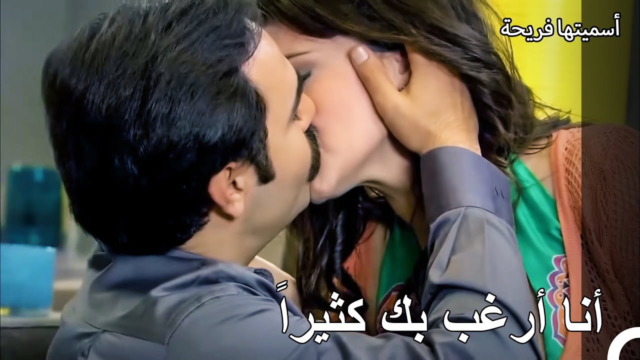 حياة العمارة #69 نامت سحر وعاكف معاً سراً - أسميتها فريحة