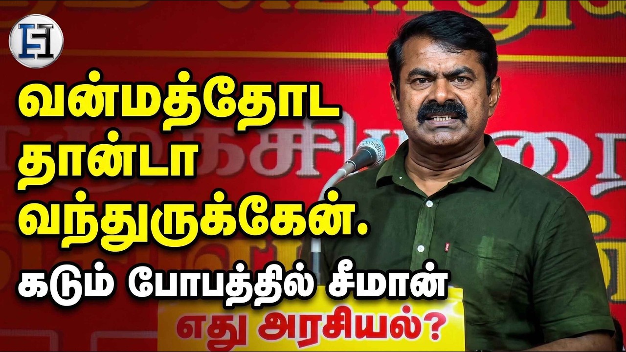 Seeman Angry Speech Latest | Naam Tamilar Katchi | Tamil Nadu Politics | Election 2026