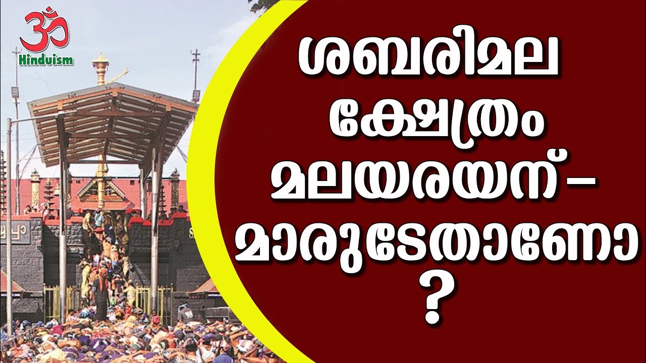 Who owned Sabarimala | ശബരിമല ക്ഷേത്രം മലയരയന്മാരുടേതാണോ? | sabarimala temple