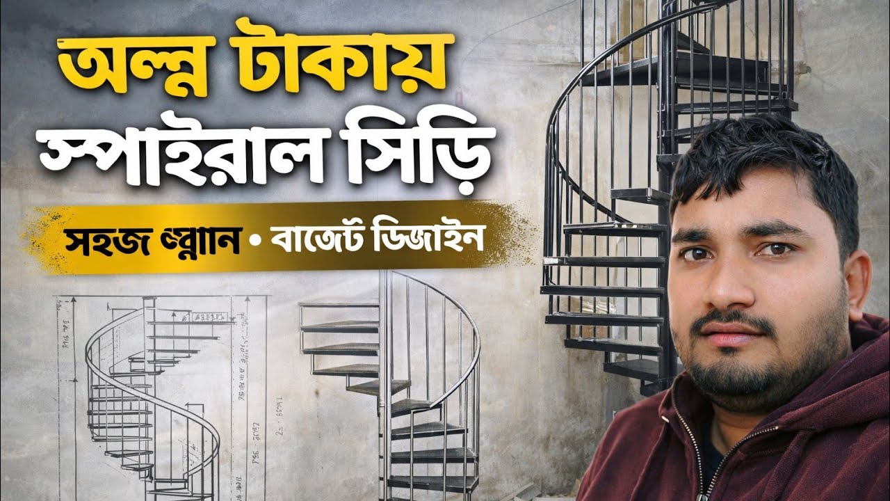জায়গা কম হলে স্পাইরাল সিঁড়ি ব্যবহার করুন 