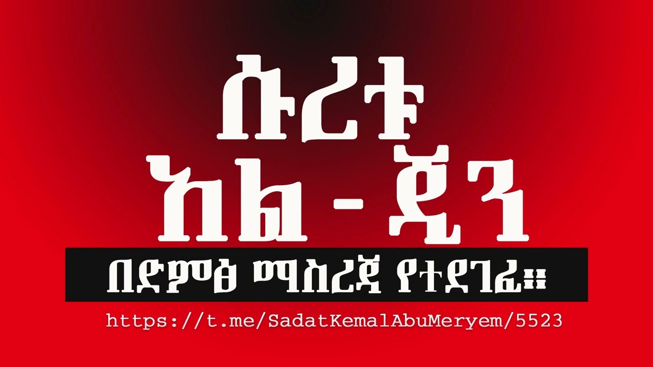 ሱረቱ አል ጂን