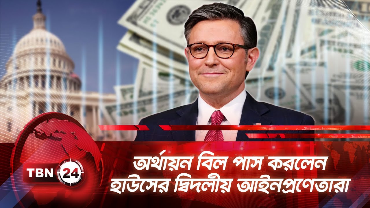অর্থায়ন বিল পাস করলেন হাউসের দ্বিদলীয় আইনপ্রণেতারা | TBN24 NEWS | House Funding Bill | Congress