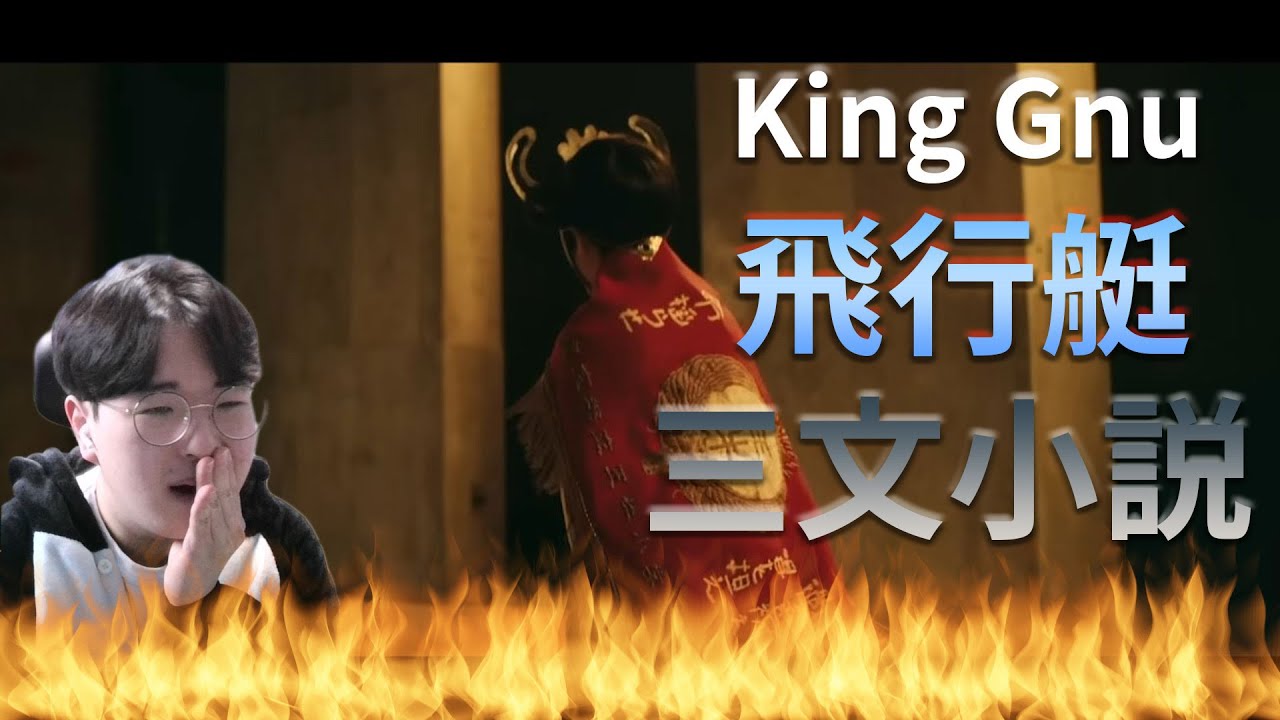 【King Gnu】 『飛行艇,  三文小説』 / Korean Reaction / 信じて聞くKing Gnu❤️‍🔥