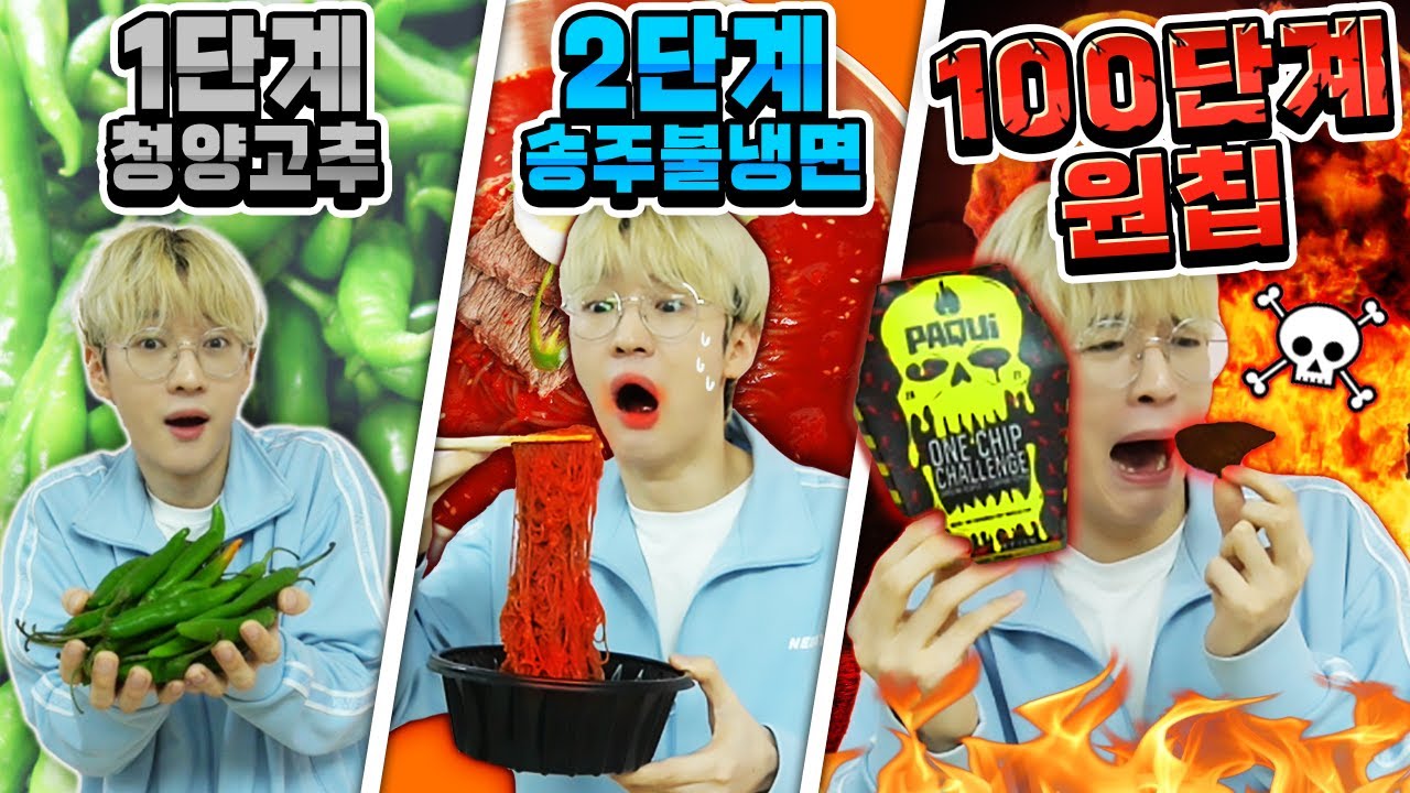 매운거 잘먹는 사람은 100단계 원칩도 먹을 수 있을까? [더더백앤아더]