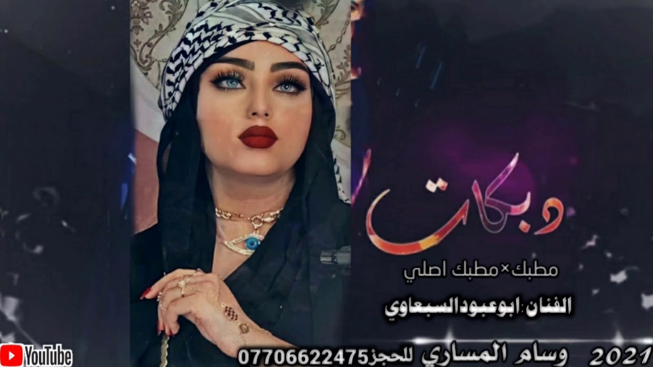 نضف اذانك زين واسمع المطبك يدبج المكسور ابوعبود السبعاوي دبكات طرب اصليه بدون توقف2021حصري مطبك حي🎶