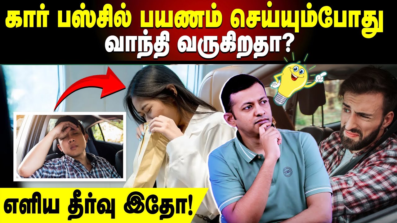 கார் பஸ்சில் பயணம் செய்யும்போது வாந்தி வருகிறதா? | எளிய தீர்வு இதோ! | Dr Arunkumar