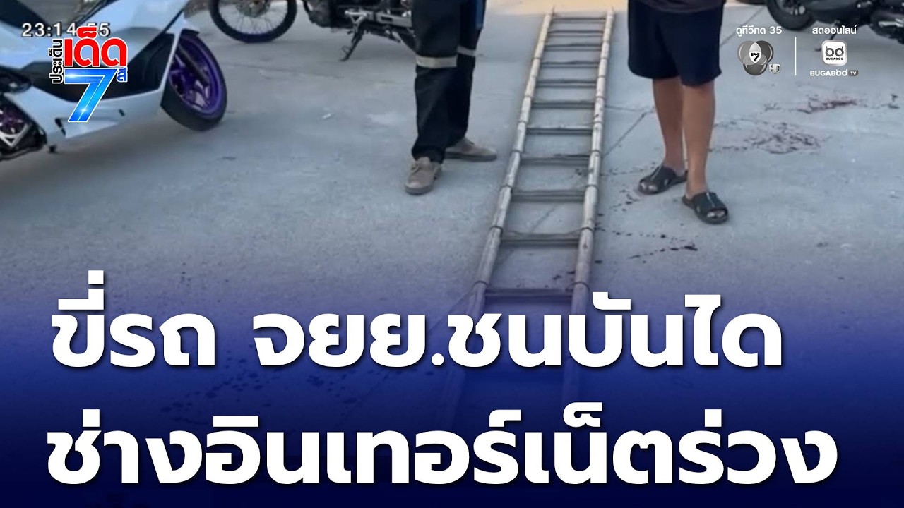 ขี่รถ จยย.ชนบันได ช่างอินเทอร์เน็ตร่วงจากเสาไฟฟ้า | ประเด็นเด็ด 7 สี