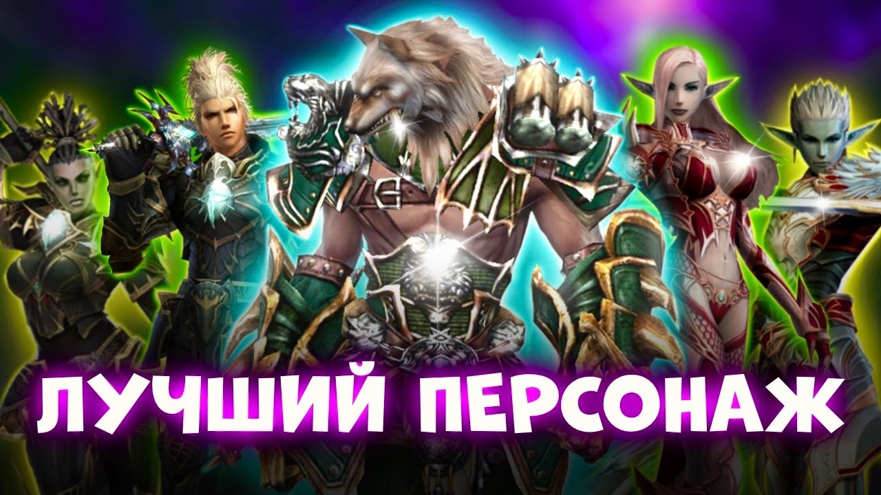 ТОП персонажей для старта новичкам в 2025 - 2026 году в Lineage 2 main