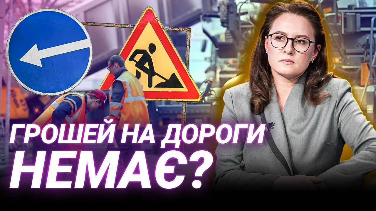 РЕМОНТИ ДОРІГ: ХТО МАЄ ПЛАТИТИ? Шевченко про справжню ситуацію