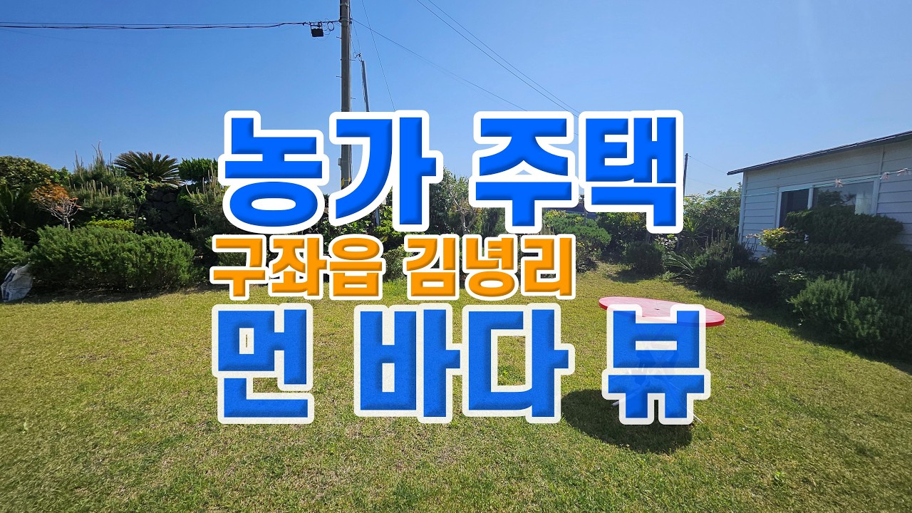 제주도 구좌읍김녕리 잔디마당이 있는 단독주택 [조은땅공인중개사]