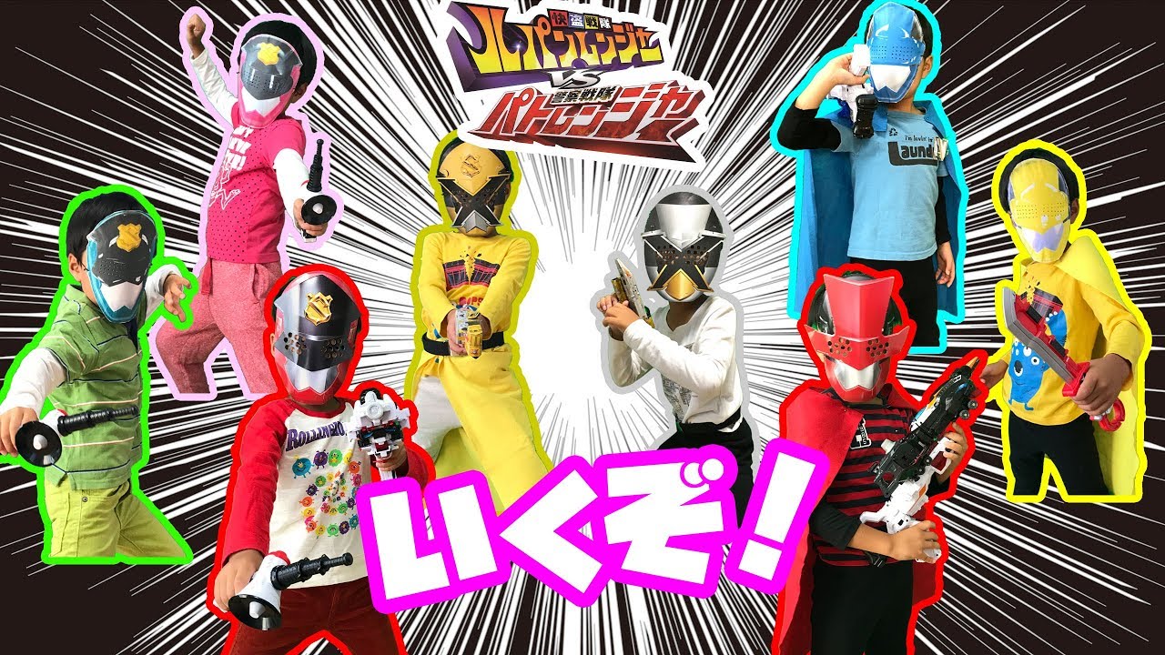 なりきりルパンレンジャー＆パトレンジャー！ルパンエックスとパトレンエックスも登場！怪盗と警察が一手を組んで戦うぞ！悪い敵をやっつけろ！