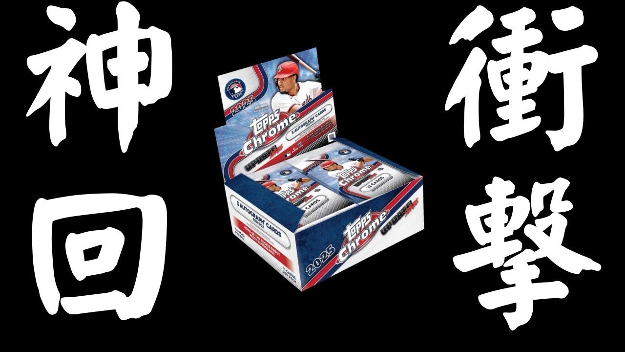 神回！！『史上最強レデ登場！』topps chrome updete2025開封！！！