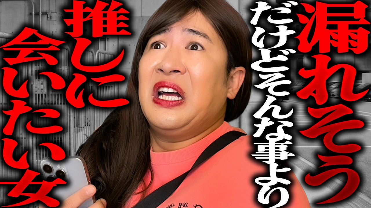 漏れそうだけど、そんな事より推しに会いたい女