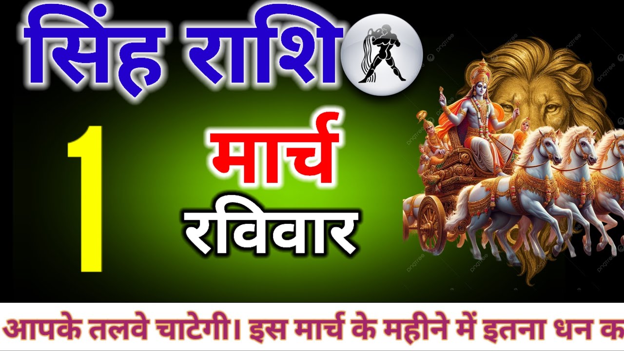 सिंह राशि 1 2 3 से 30 मार्च आपके तलवे चाटेगी। इस मार्च के महीने में इतना धन कमाओगे कि पूरी जिंदगी ब