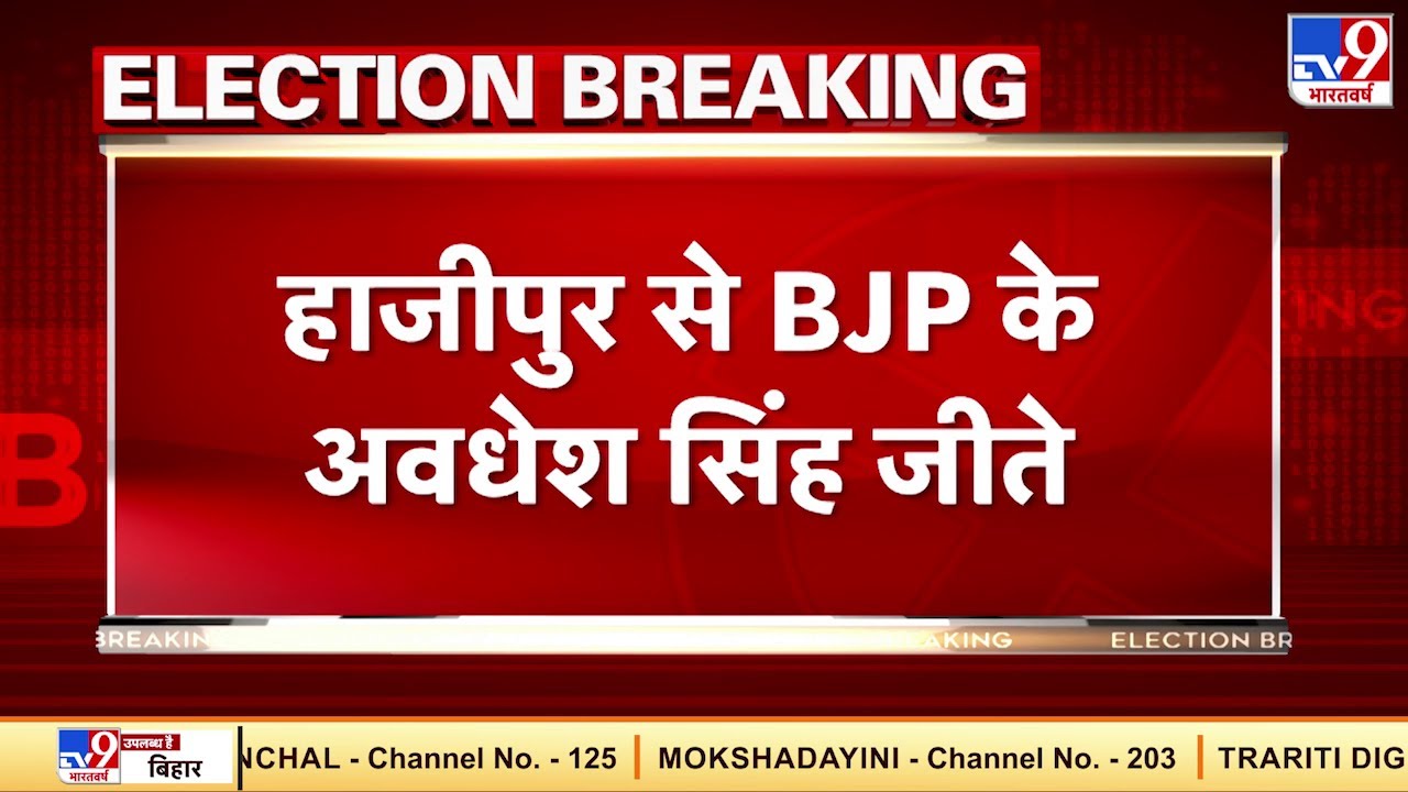 Bihar Election Result 2020 : हाजीपुर सीट से बीजेपी के अवधेश कुमार को मिली जीत
