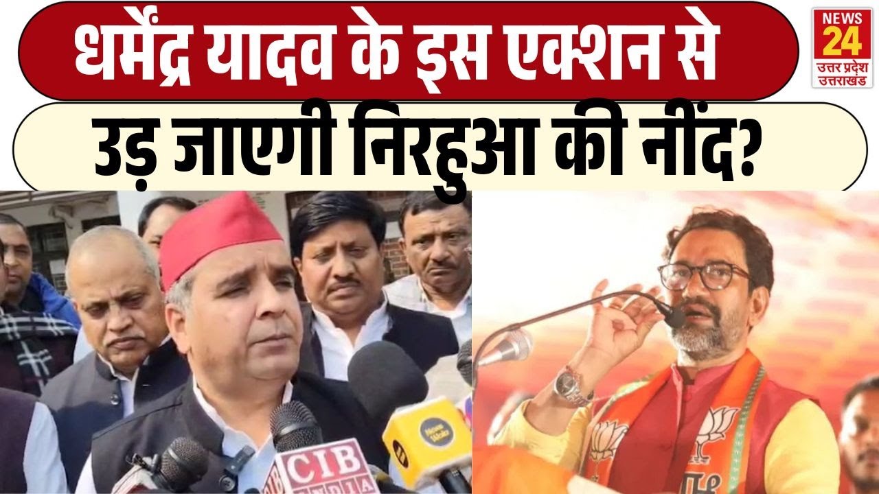 UP POLITICS: Azamgarh सांसद Dharmendra Yadav ने Dinesh Lal Nirahua पर दिया बड़ा बयान | SP | BJP