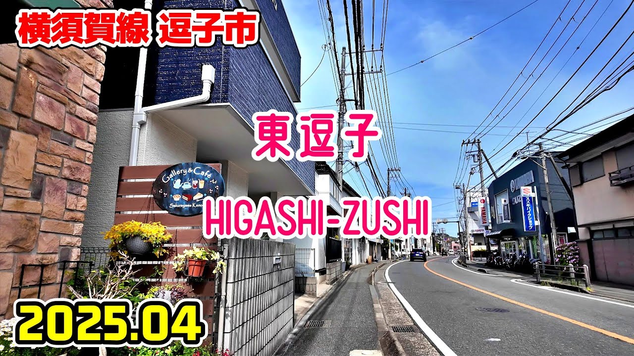 神奈川散歩 東逗子の街並み(逗子市/横須賀線) Kanagawa Japan walk in Higashi-zushi