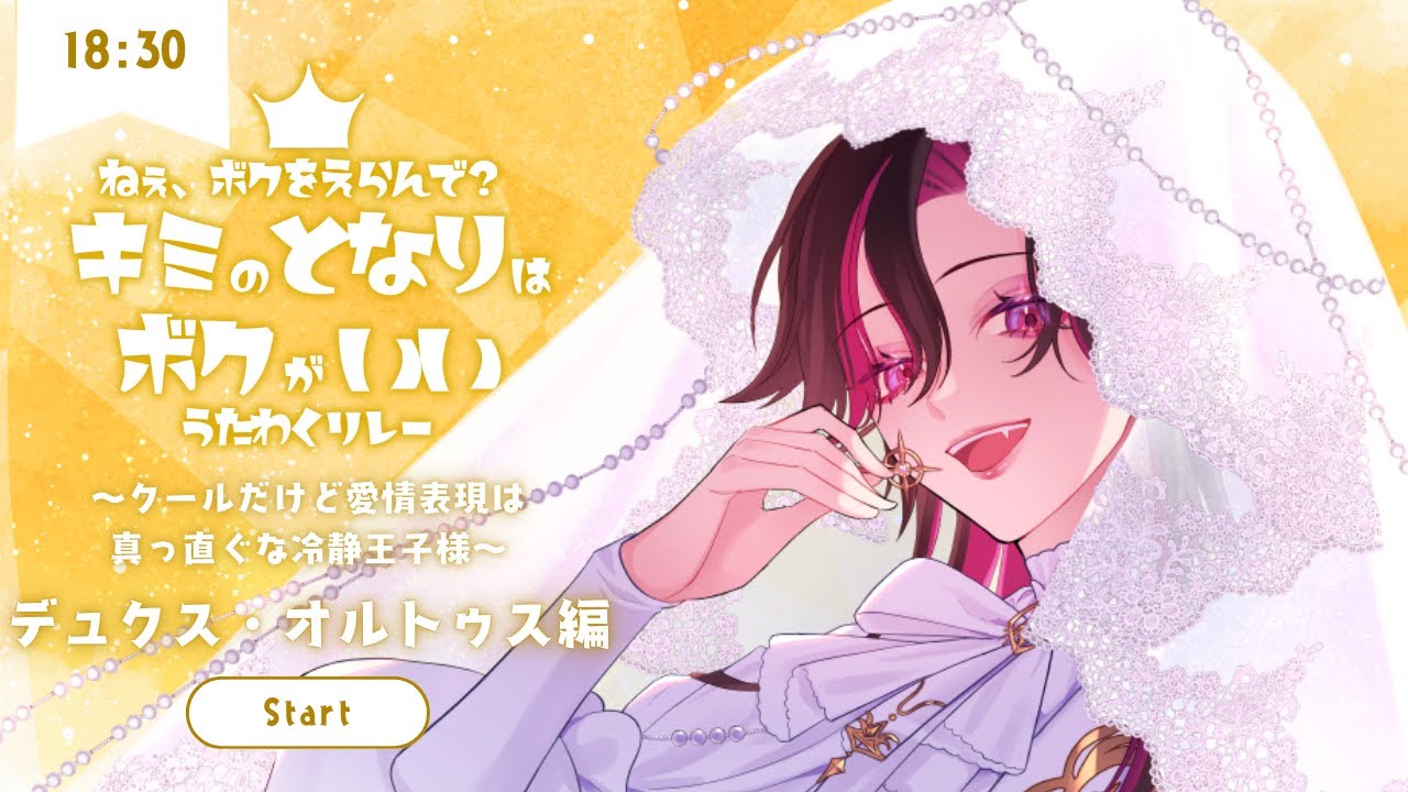 【#キミのとなりはボクがいいうたわくリレー】私のこの身全てを愛するあなたに【#デュクス・オルトゥス】