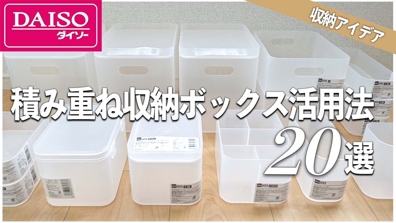 【DAISO】これ万能すぎ！積み重ね収納ボックスを使い倒すアイデア20選
