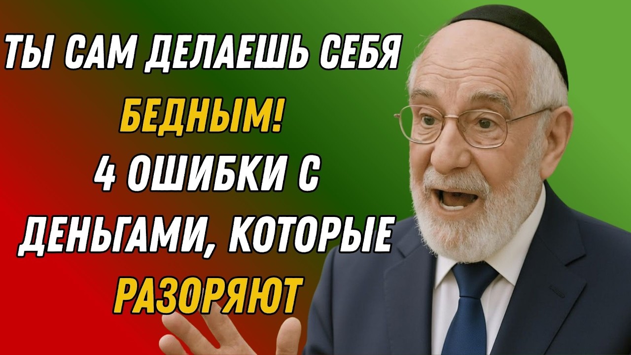 Я еврей. Вот почему ты беден и как выбраться из этого!