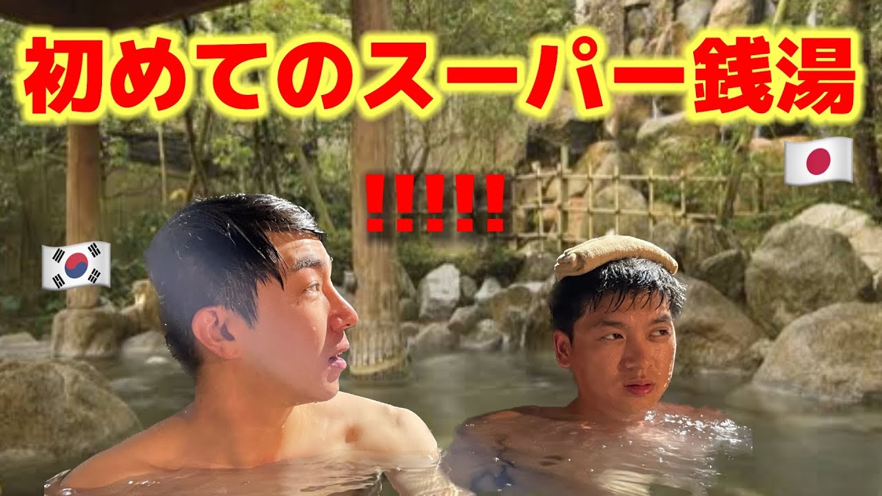 初めて日本のスーパー銭湯に行って韓国人がショック！大変なことが起きました...日本の温泉はやっぱり最高すぎる! ここで住もうってw