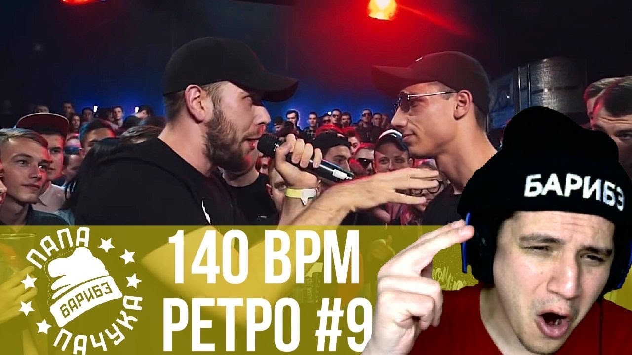 РЕТРО 140 BPM #9: ШУММ X KNOWNAIM, VS94SKI X НАБИ НАБАТ, GOKILLA X RAYMEAN