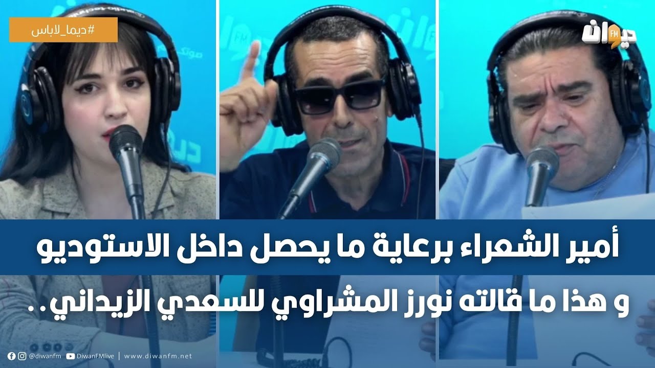 أمير الشعراء برعاية ما يحصل داخل الاستوديو و هذا ما قالته نورز المشراوي للسعدي الزيداني..