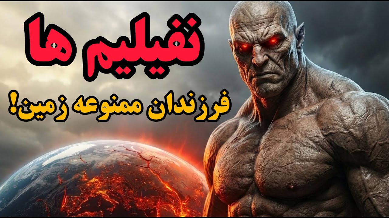 نفیلیم ها فرزندان ممنوعه واچرها و انسان ها/فاجعه جهانی نفیلیم ها چگونه رقم خورد و سرنوشتشان چه شد؟