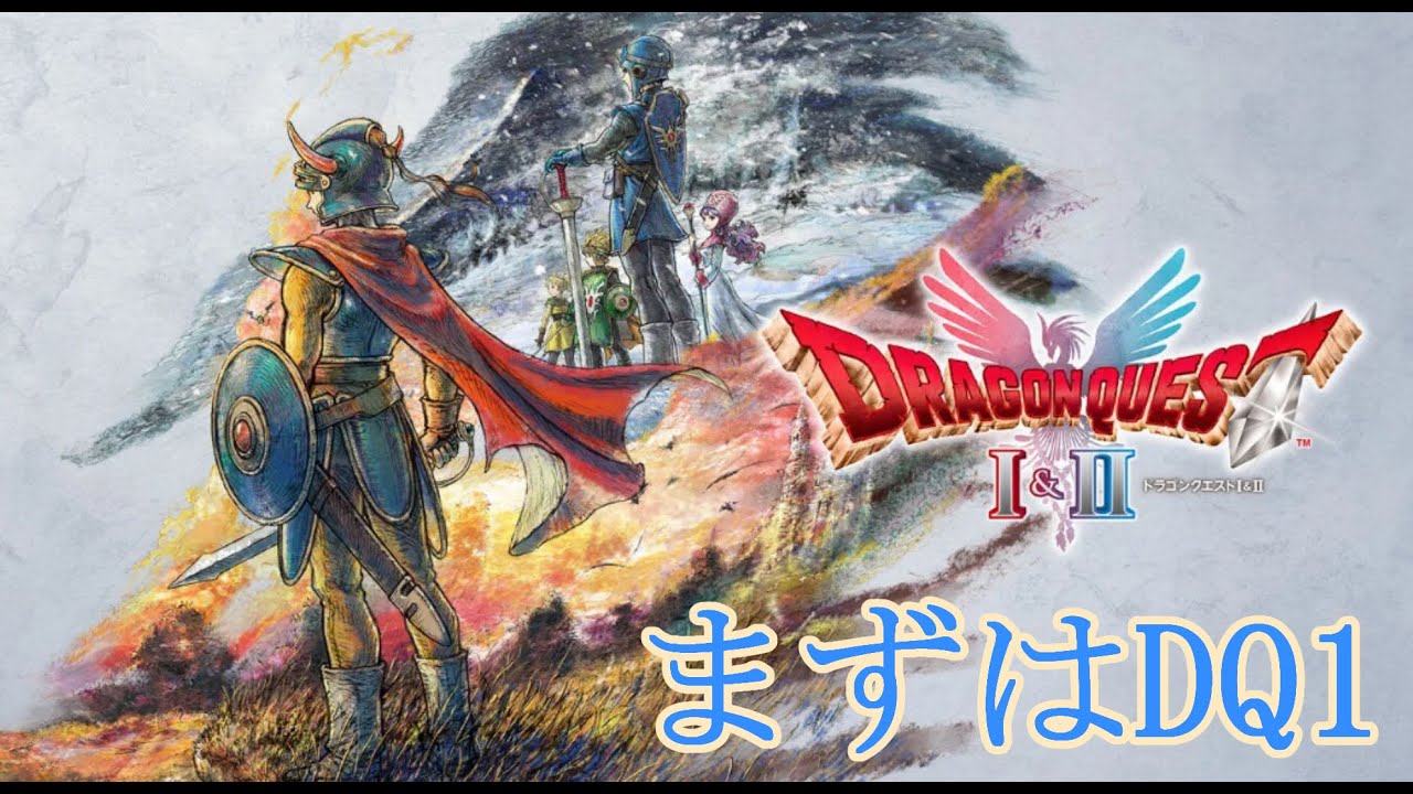 【HD-2D版ドラゴンクエストI＆II】まずはＤＱ１の世界を救いに行く【ドラクエ１＆２】※ネタバレあり
