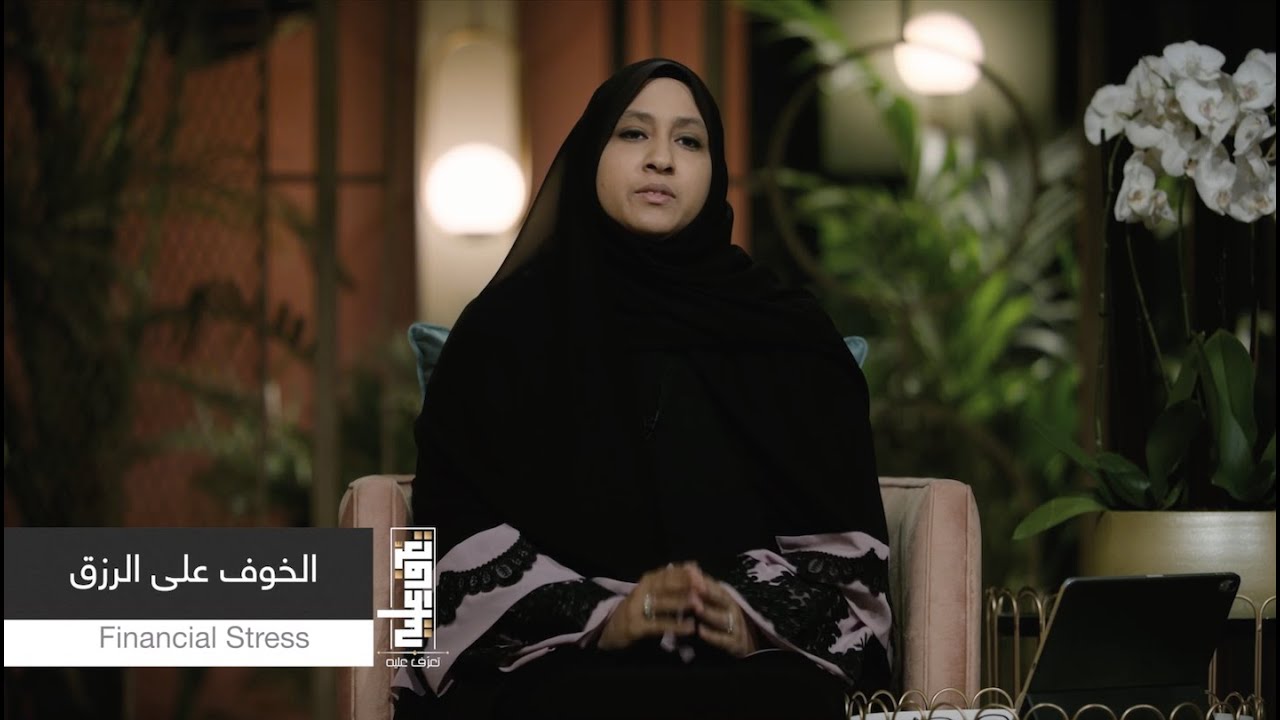 الحلقة السابعة والعشرون | الخوف على الرزق | Financial Stress