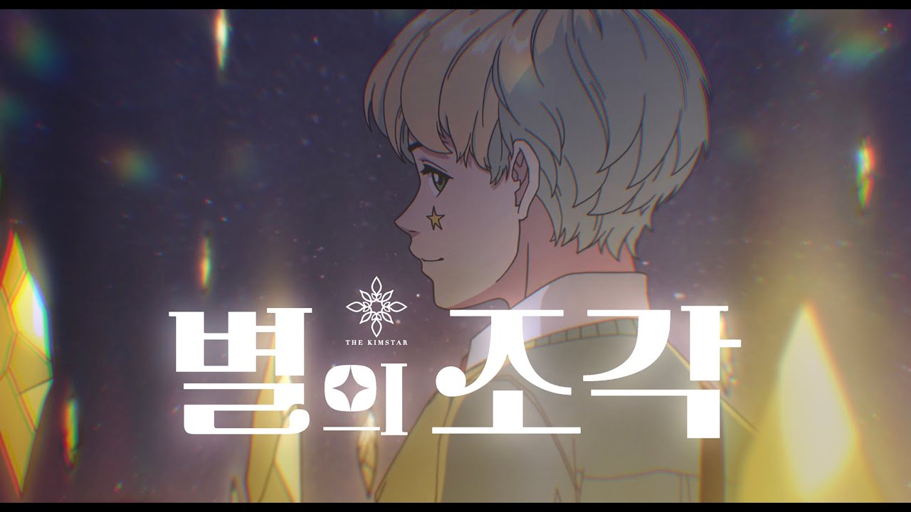 [김스타] 윤하 - 별의 조각 | COVER