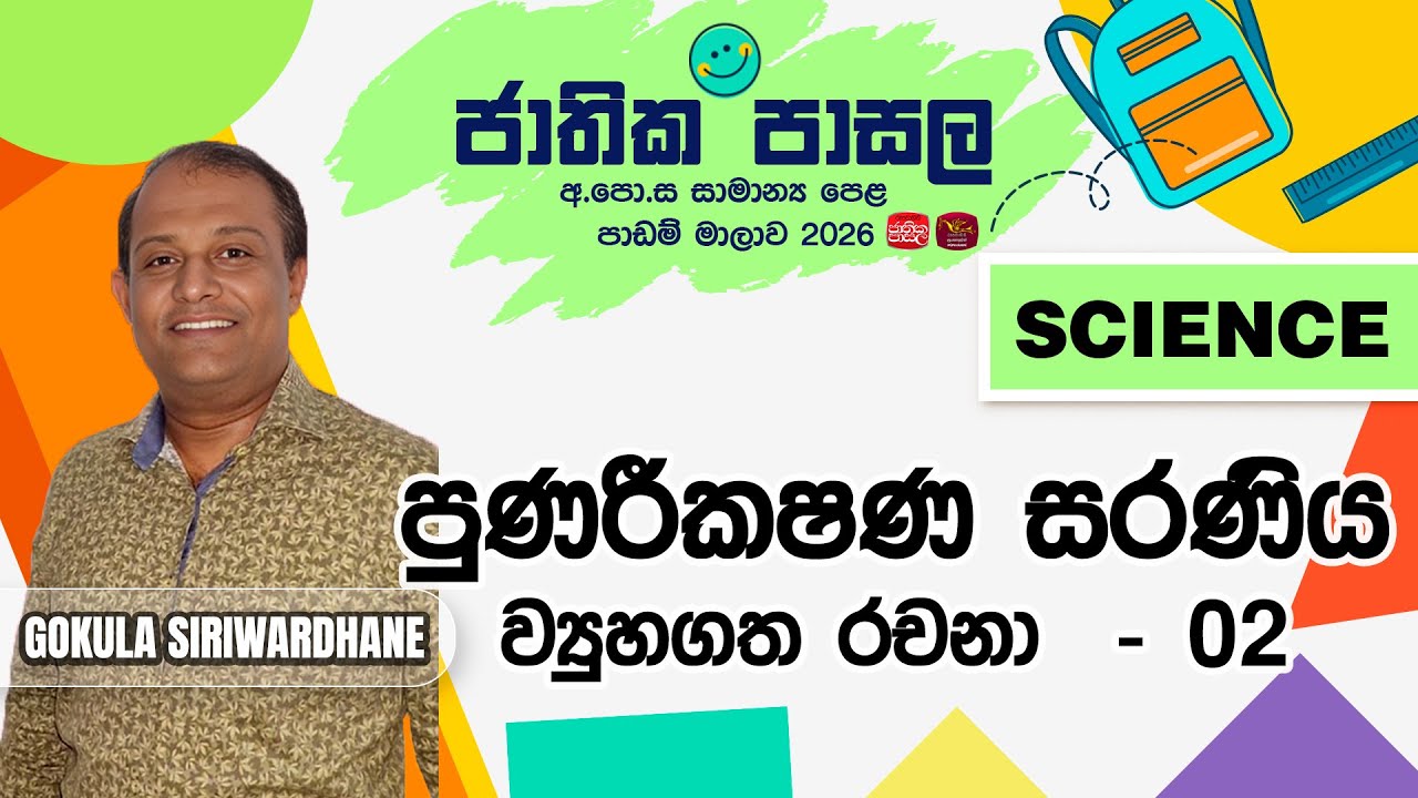 Jathika Pasala Revision 2025 | G.C.E  O/L | Science| 2026-01-21| පුණරීකෂණ සරණිය (ව්‍යුහගත රචනා -02)