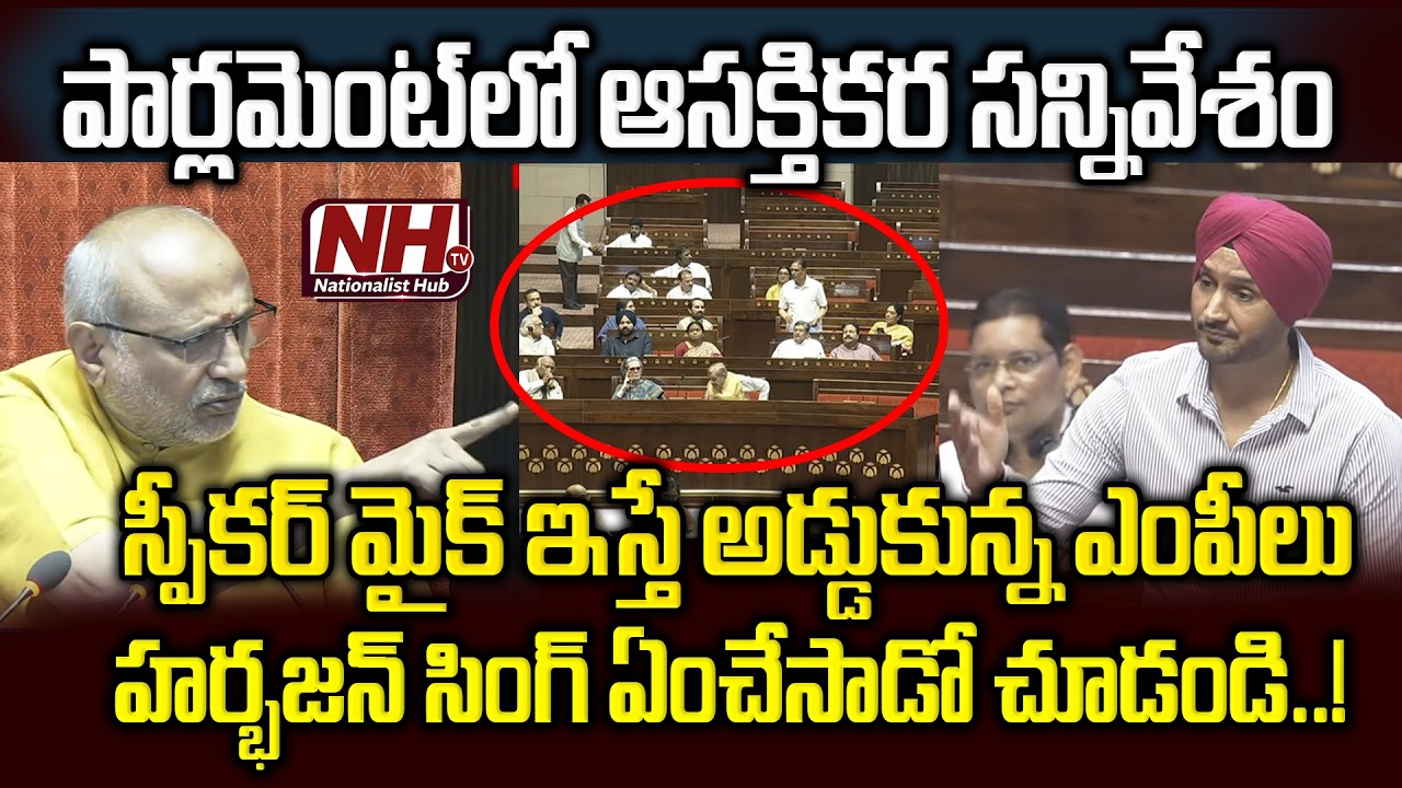 పార్లమెంట్ లో ఆసక్తికర సన్నివేశం..! Harbhajan Singh’s Reaction After MPs Block the Mic | NHTV
