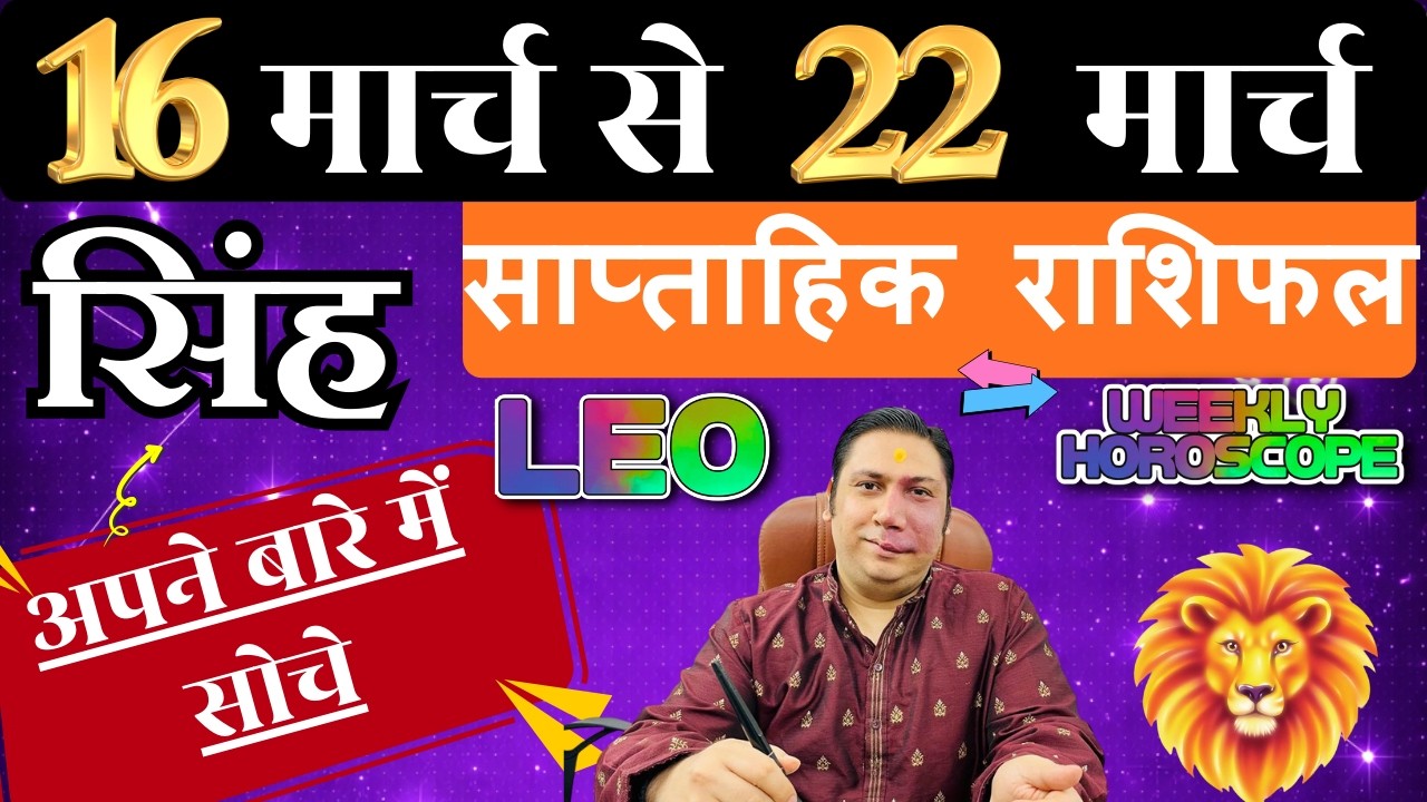 सिंह राशि | 16 &ndash; 22 march 2026 | saptahik rashifal | Singh rashi by astroguru Nikhil | Leo 2026