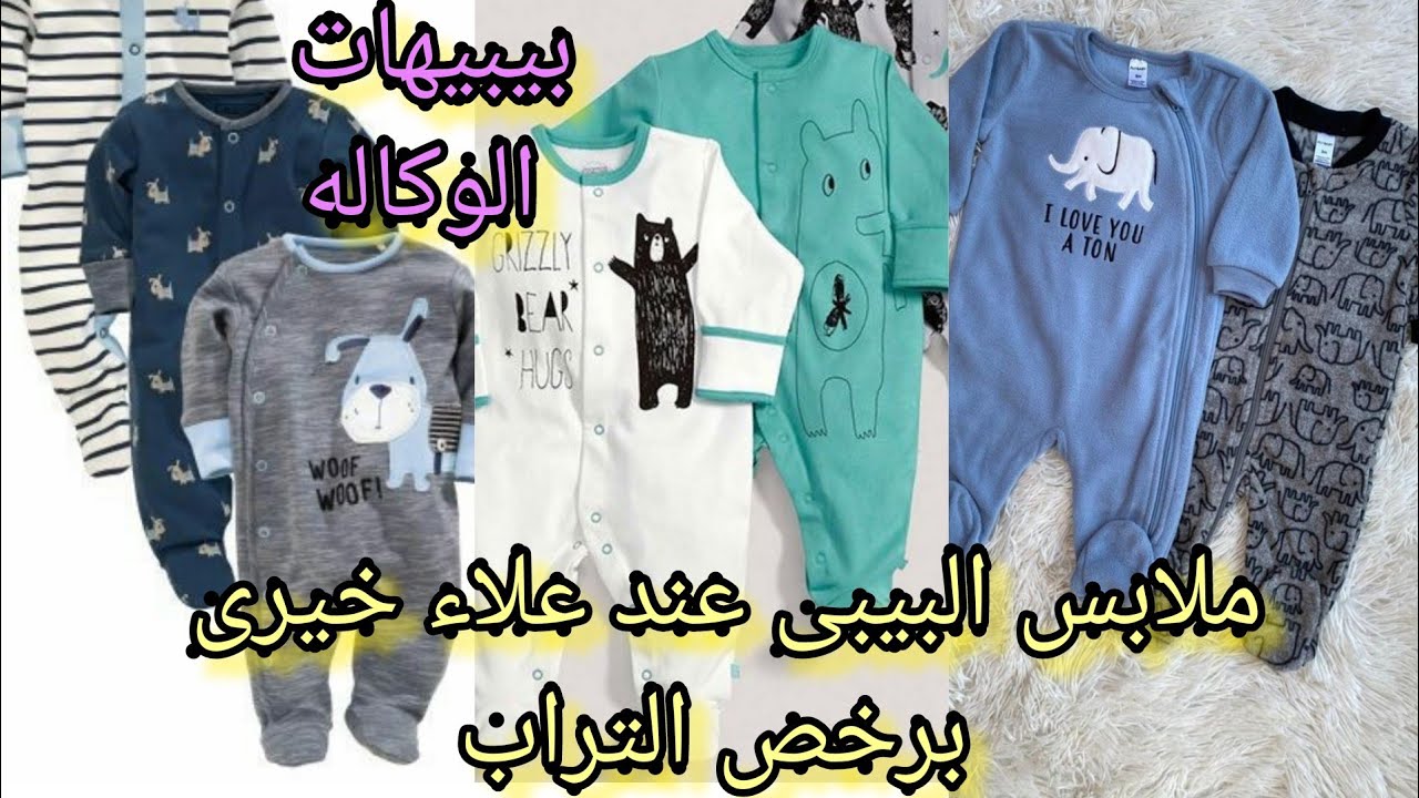 الحقوا ملابس البيبى بقت برخص التراب فى الوكالة عند علاء خيرى السالوبيت والبلوفر البيبى