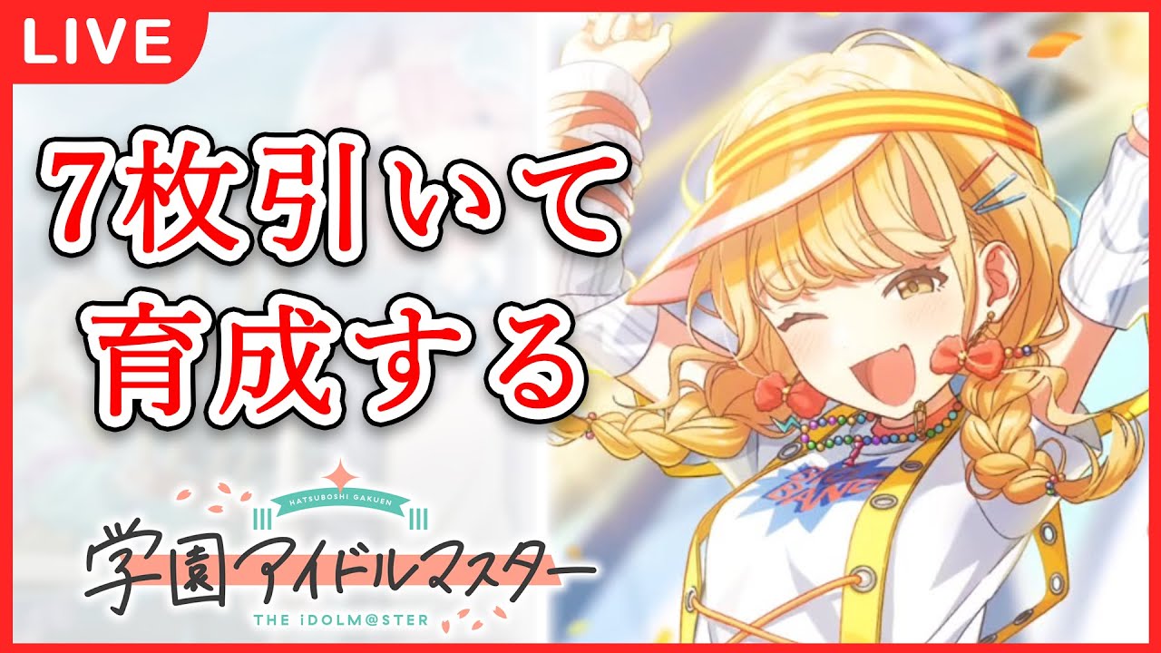 【 #学マス 】ことね、5万点、だそっか。【Plv45】